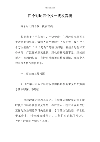四个对照四个找一找发言稿