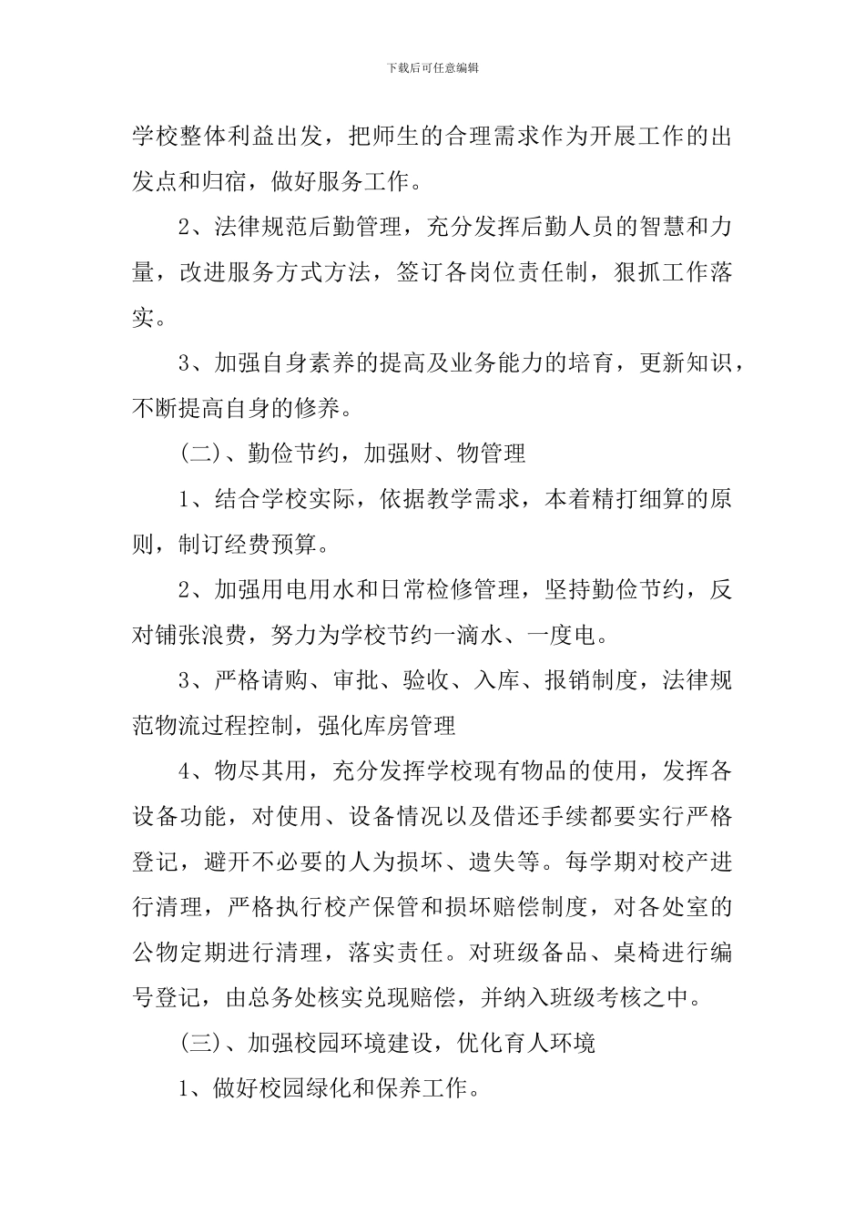 秋学期学校后勤工作计划3篇合集_第2页