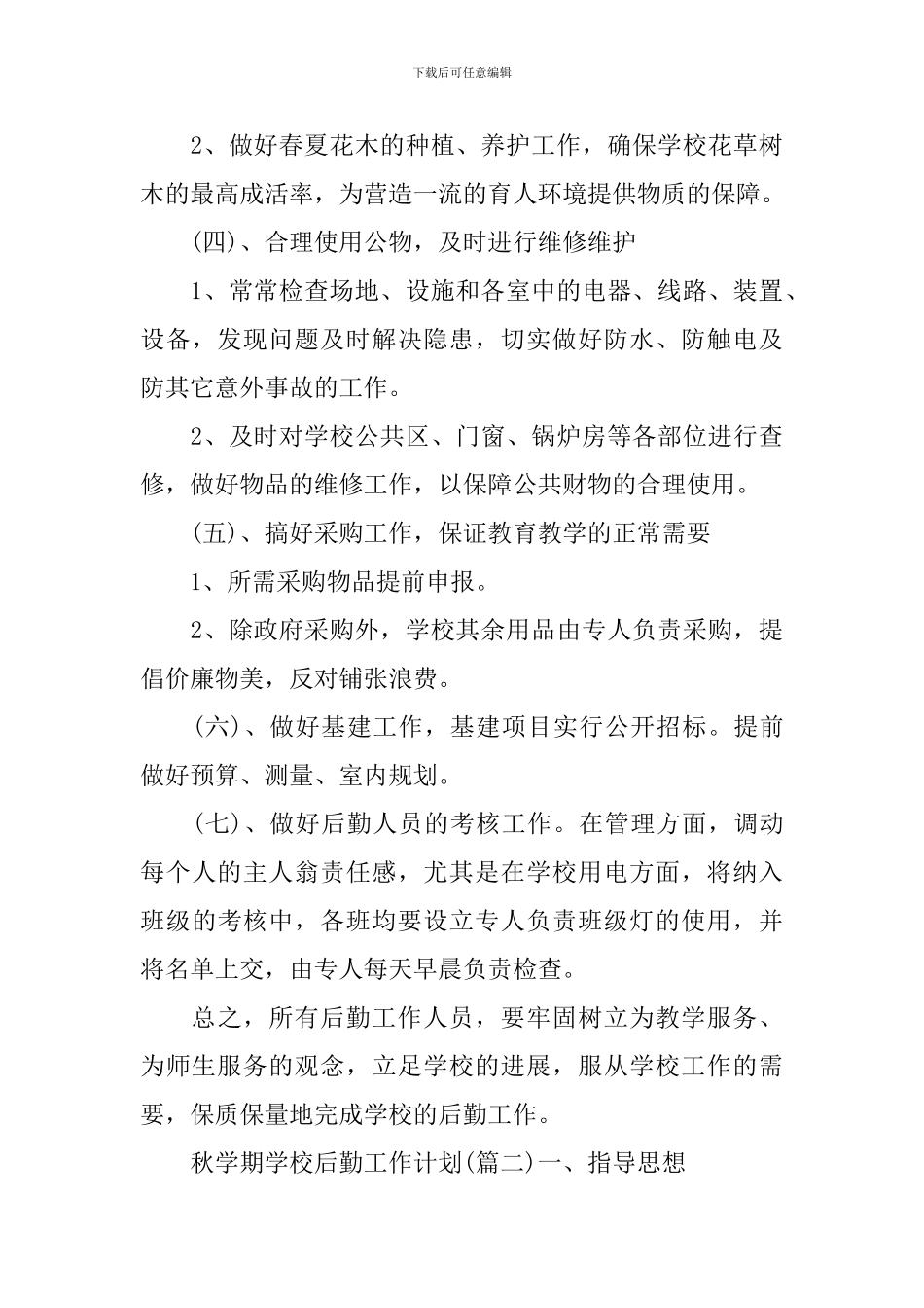 秋学期学校后勤工作计划3篇合集_第3页