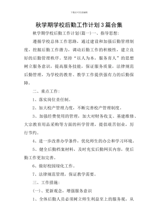 秋学期学校后勤工作计划3篇合集