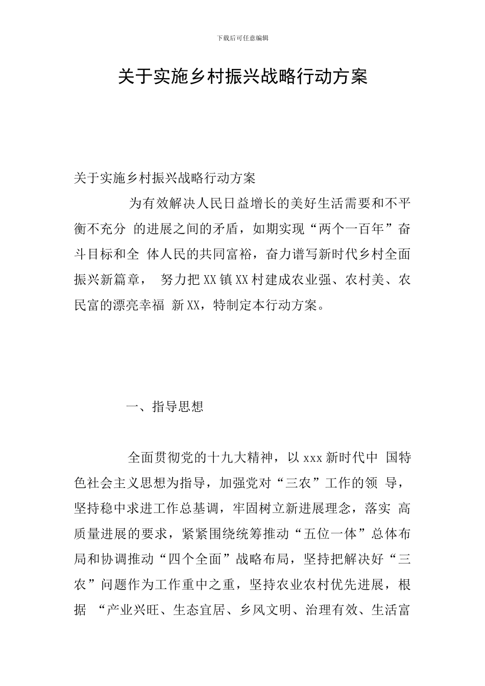 关于实施乡村振兴战略行动方案_第1页