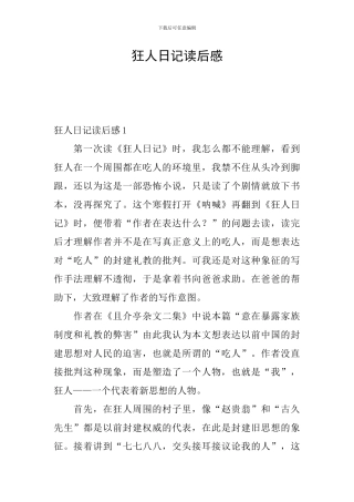 狂人日记读后感