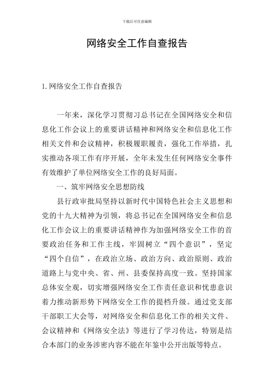 网络安全工作自查报告_第1页