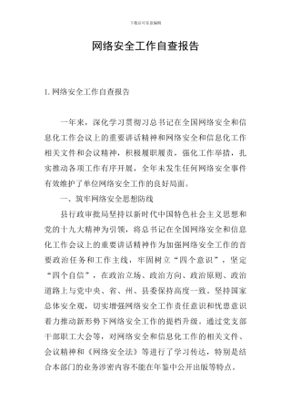 网络安全工作自查报告