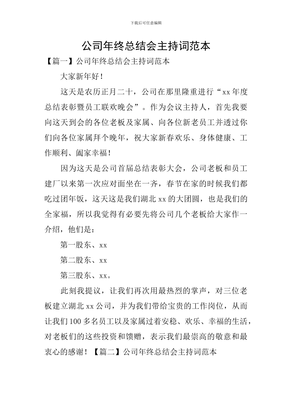 公司年终总结会主持词范本_第1页