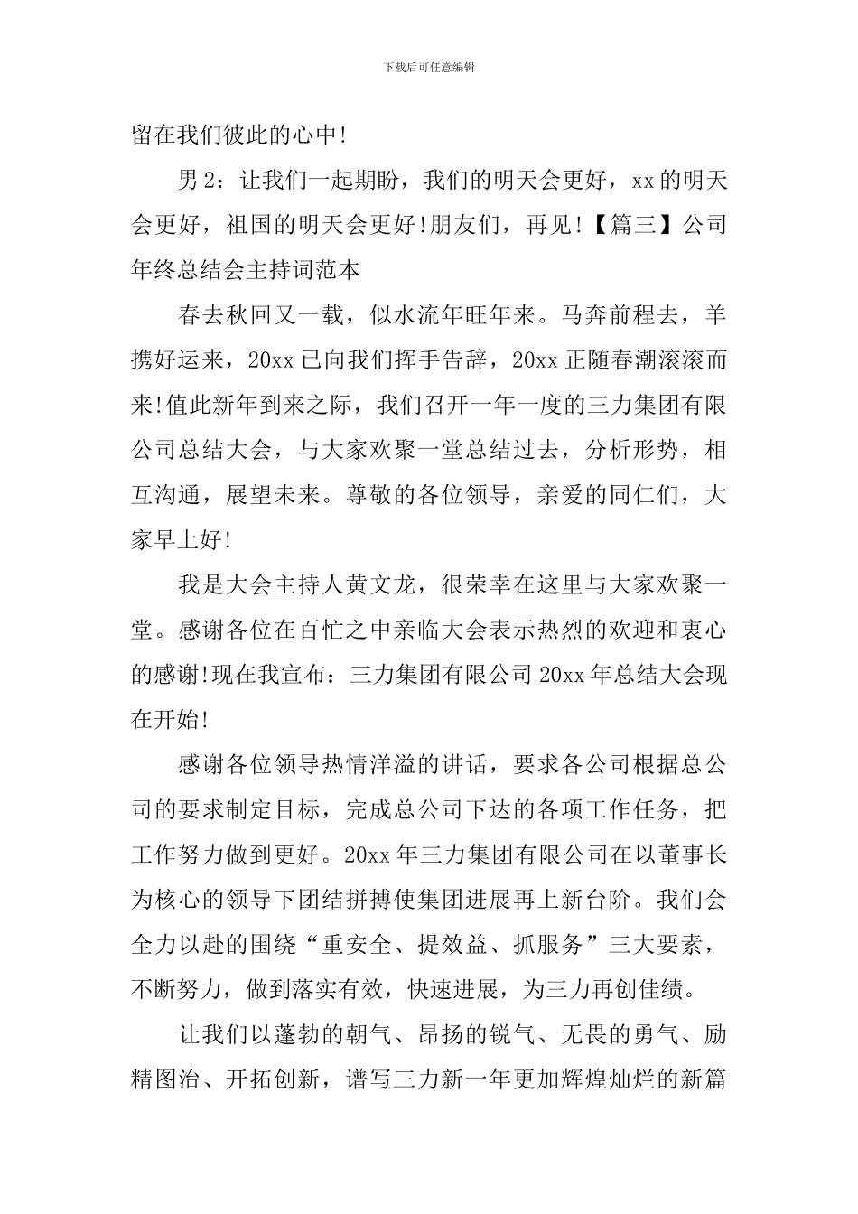 公司年终总结会主持词范本_第3页