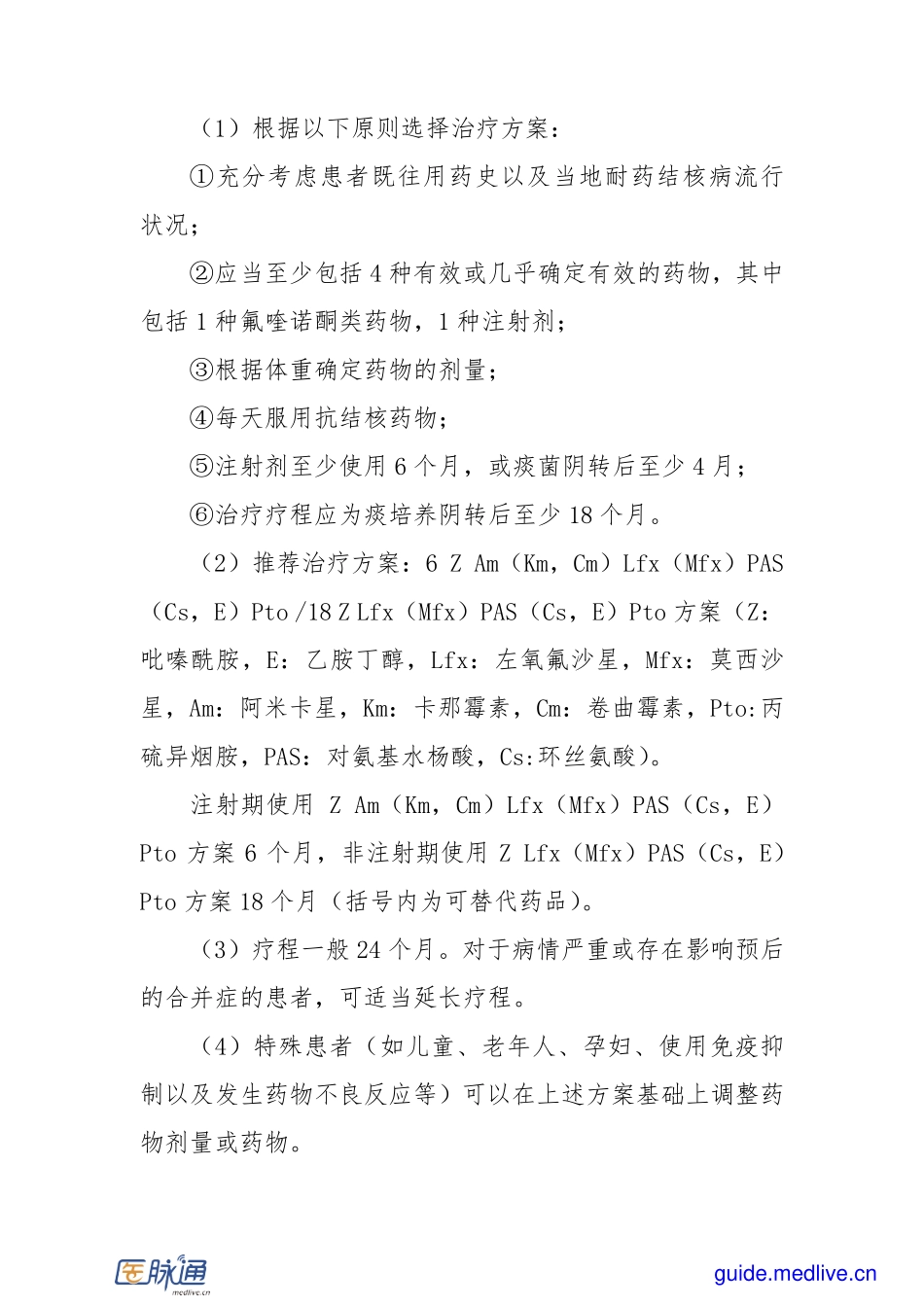 【医脉通指南频道】耐多药肺结核临床路径(2012年版)_第2页