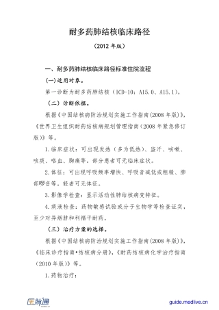 【医脉通指南频道】耐多药肺结核临床路径(2012年版)