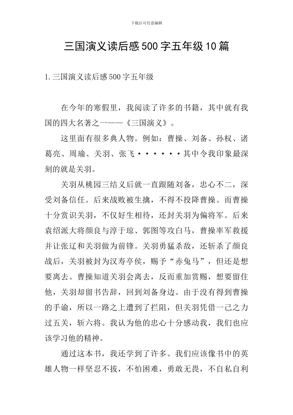 三国演义读后感500字五年级10篇_第1页
