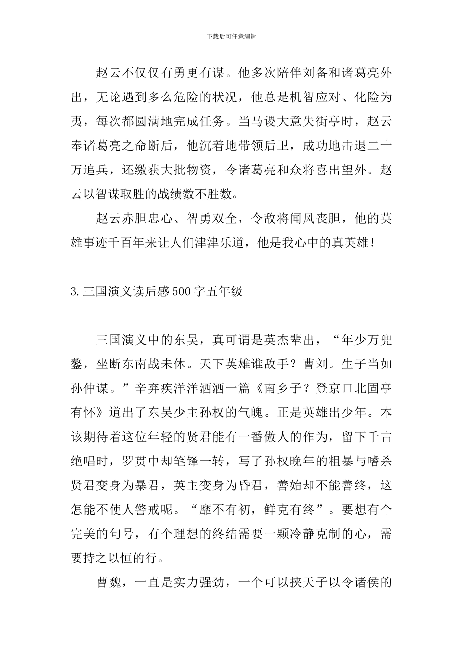三国演义读后感500字五年级10篇_第3页