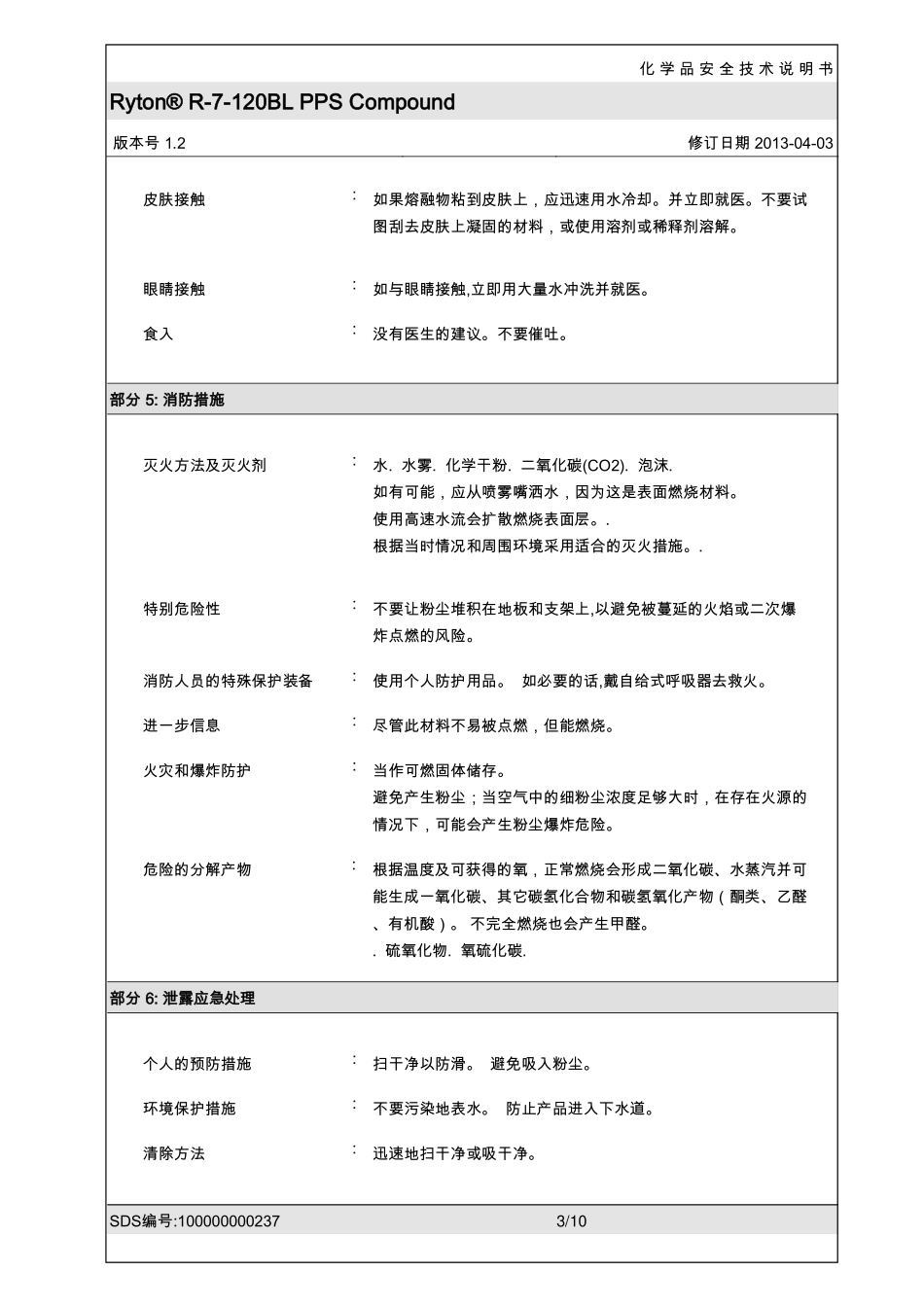 MSDS FOR PPS RYTON 120_第3页