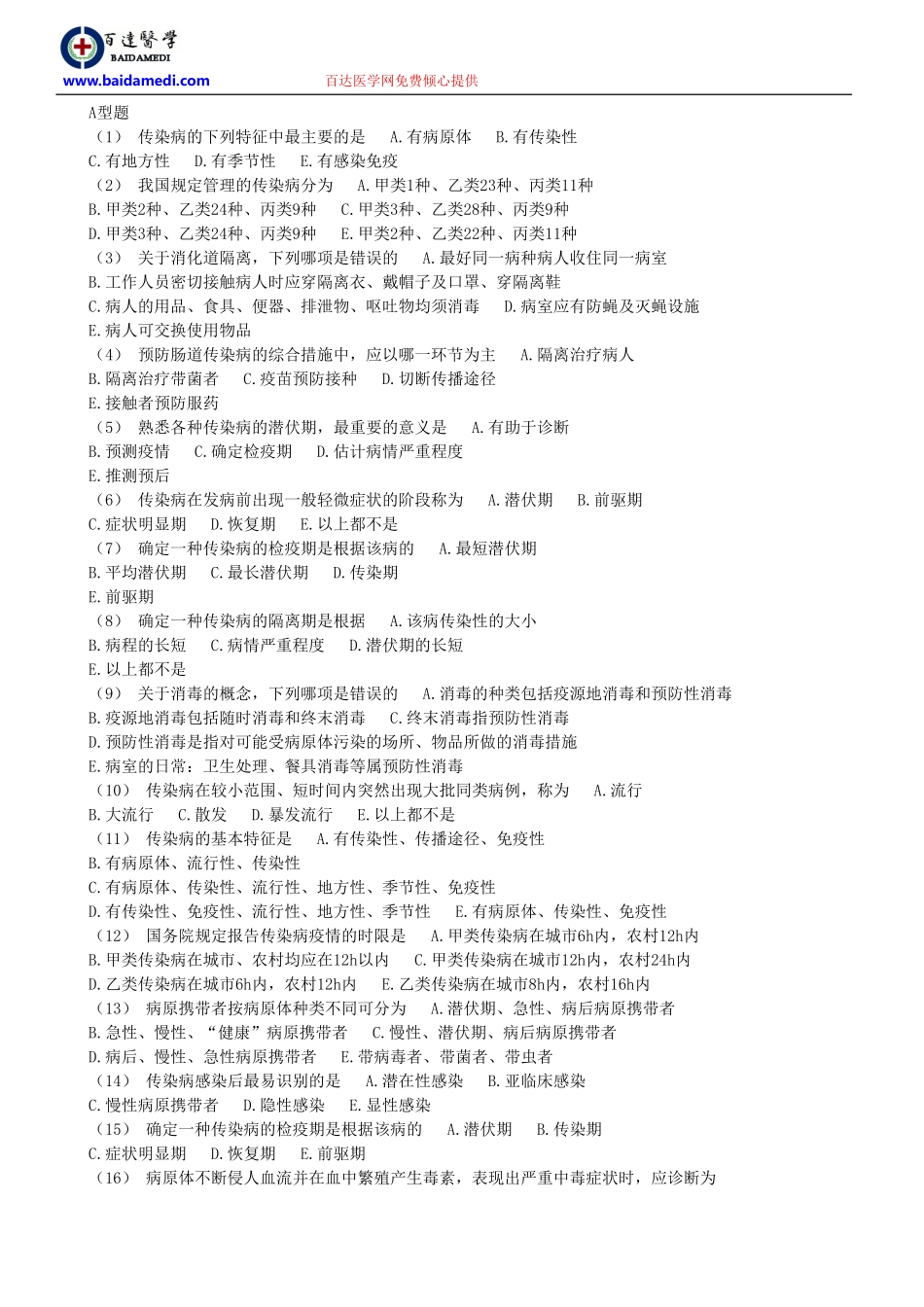 传染病病人的护理题库_第1页