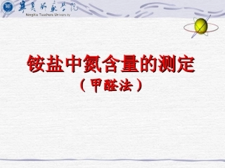 铵盐中氮含量的测定(3)