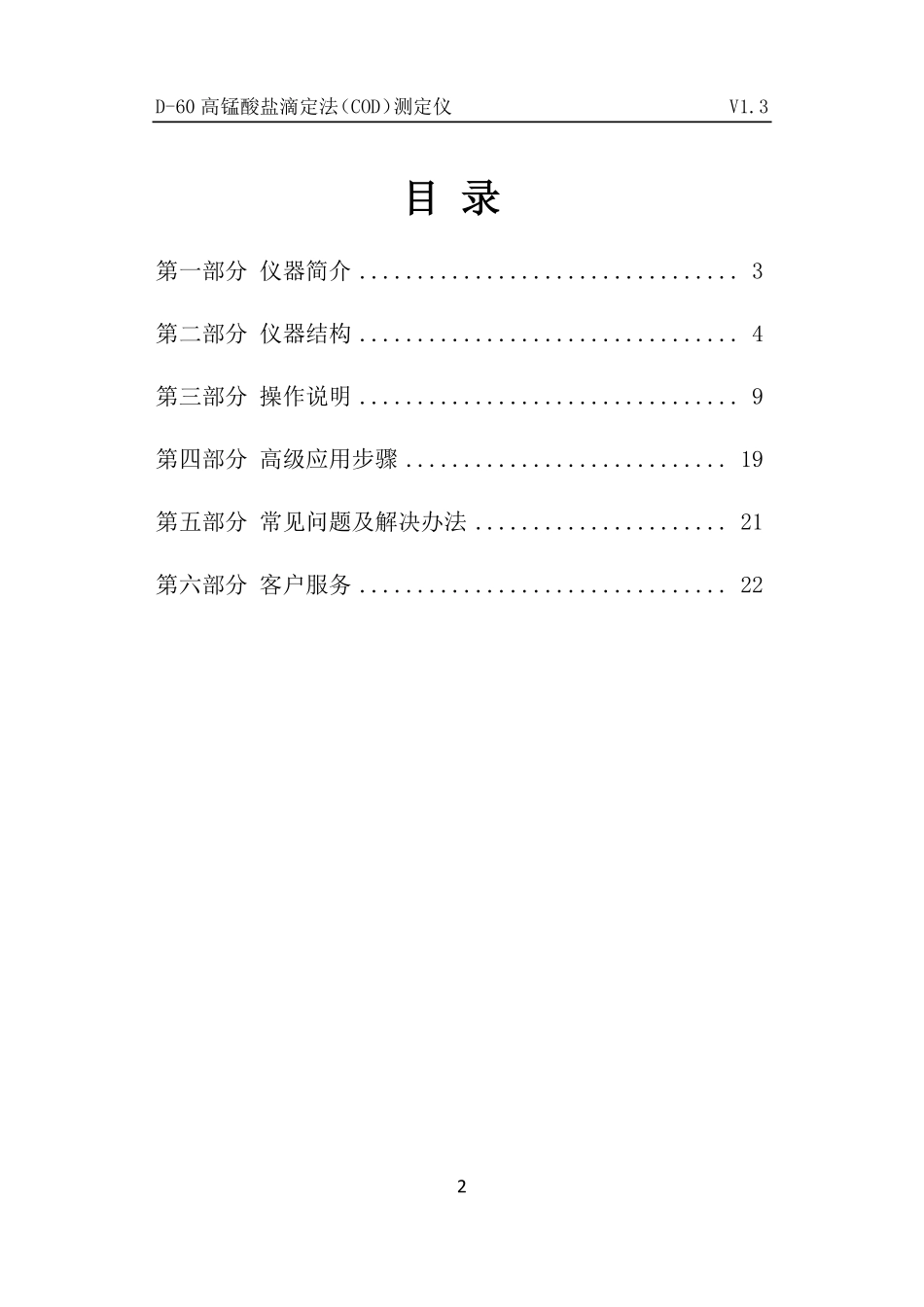 D-60高锰酸盐滴定法(COD)测定仪说明书_第2页