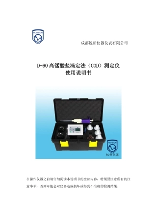 D-60高锰酸盐滴定法(COD)测定仪说明书