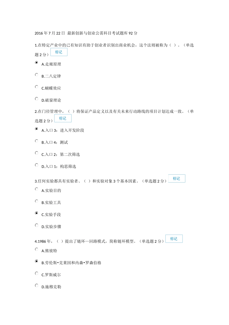 2016年7月22日 改题库后最新创新与创业公需科目考试题库92分_第1页