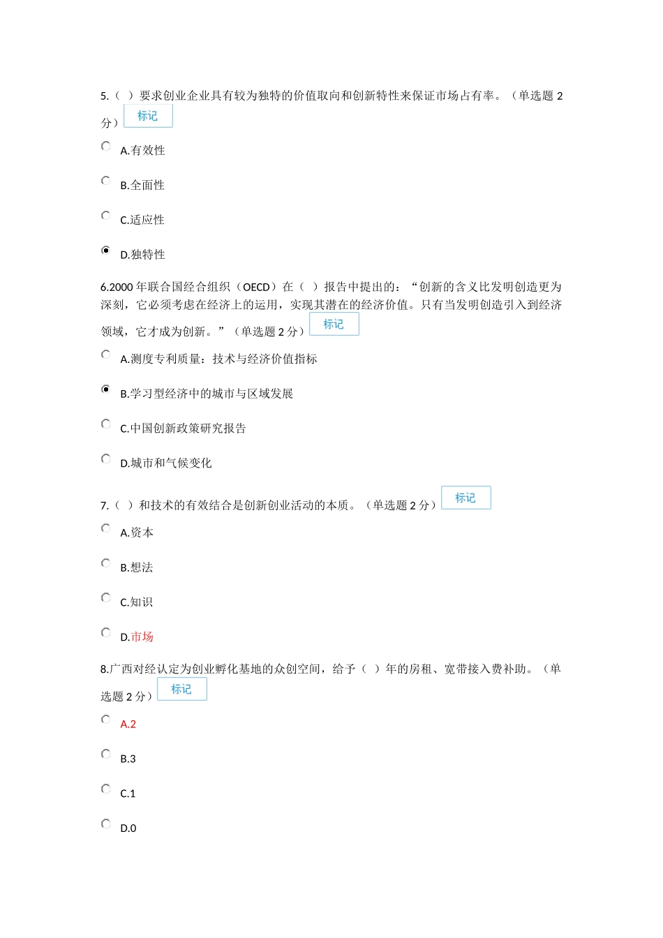 2016年7月22日 改题库后最新创新与创业公需科目考试题库92分_第2页