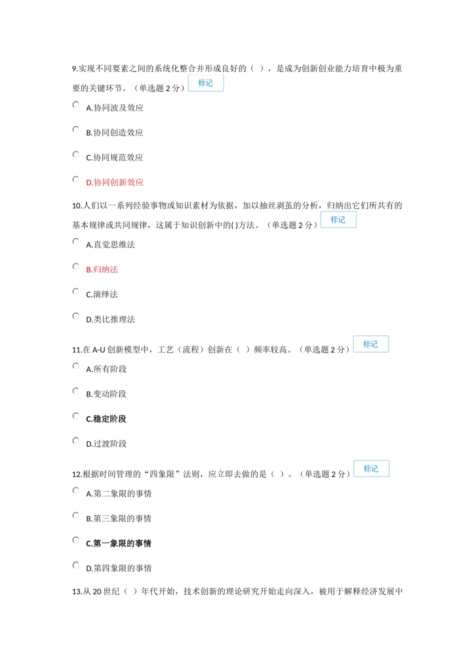 2016年7月22日 改题库后最新创新与创业公需科目考试题库92分_第3页