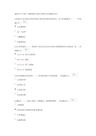2016年7月22日 改题库后最新创新与创业公需科目考试题库92分