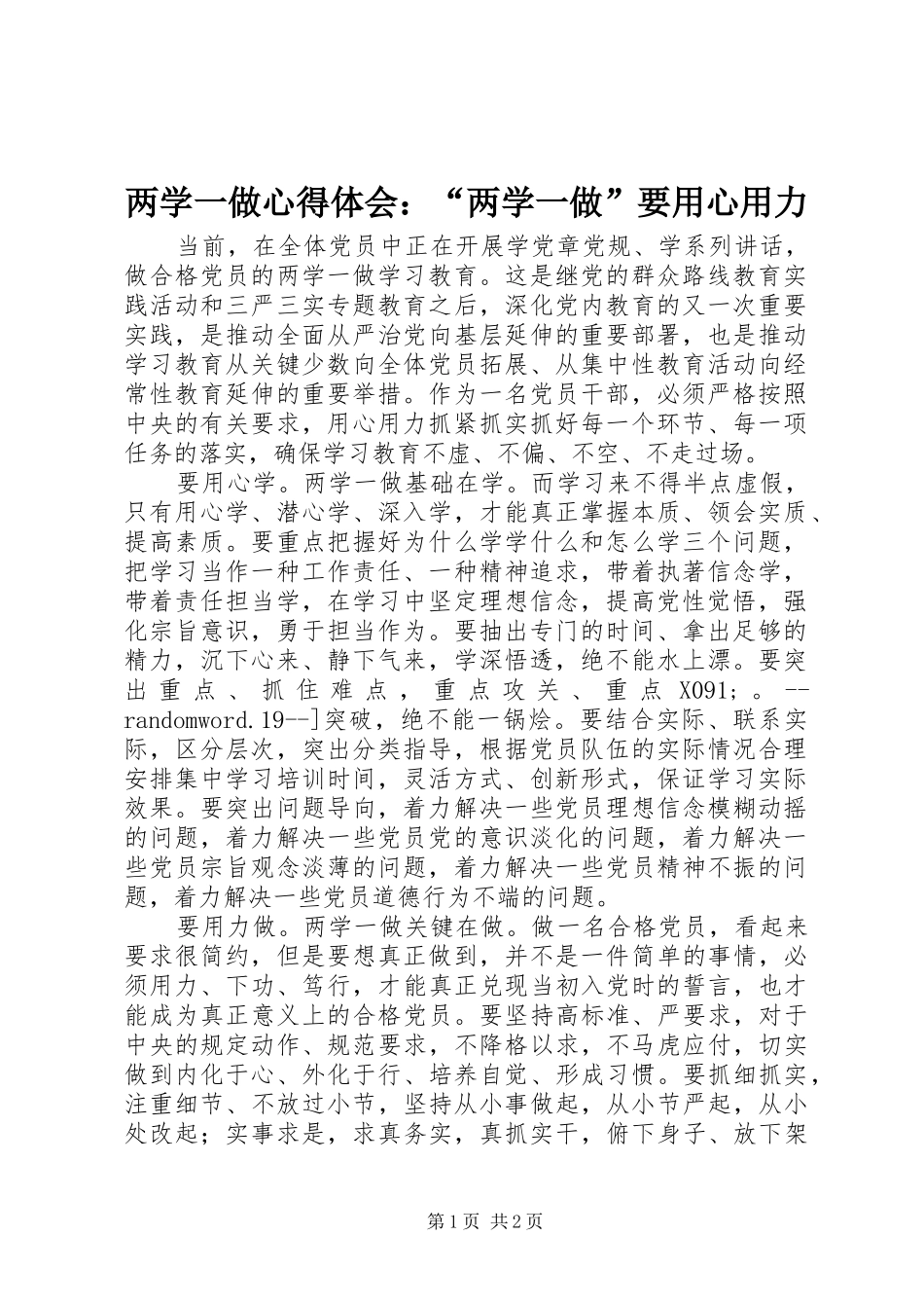 两学一做心得体会：“两学一做”要用心用力_第1页