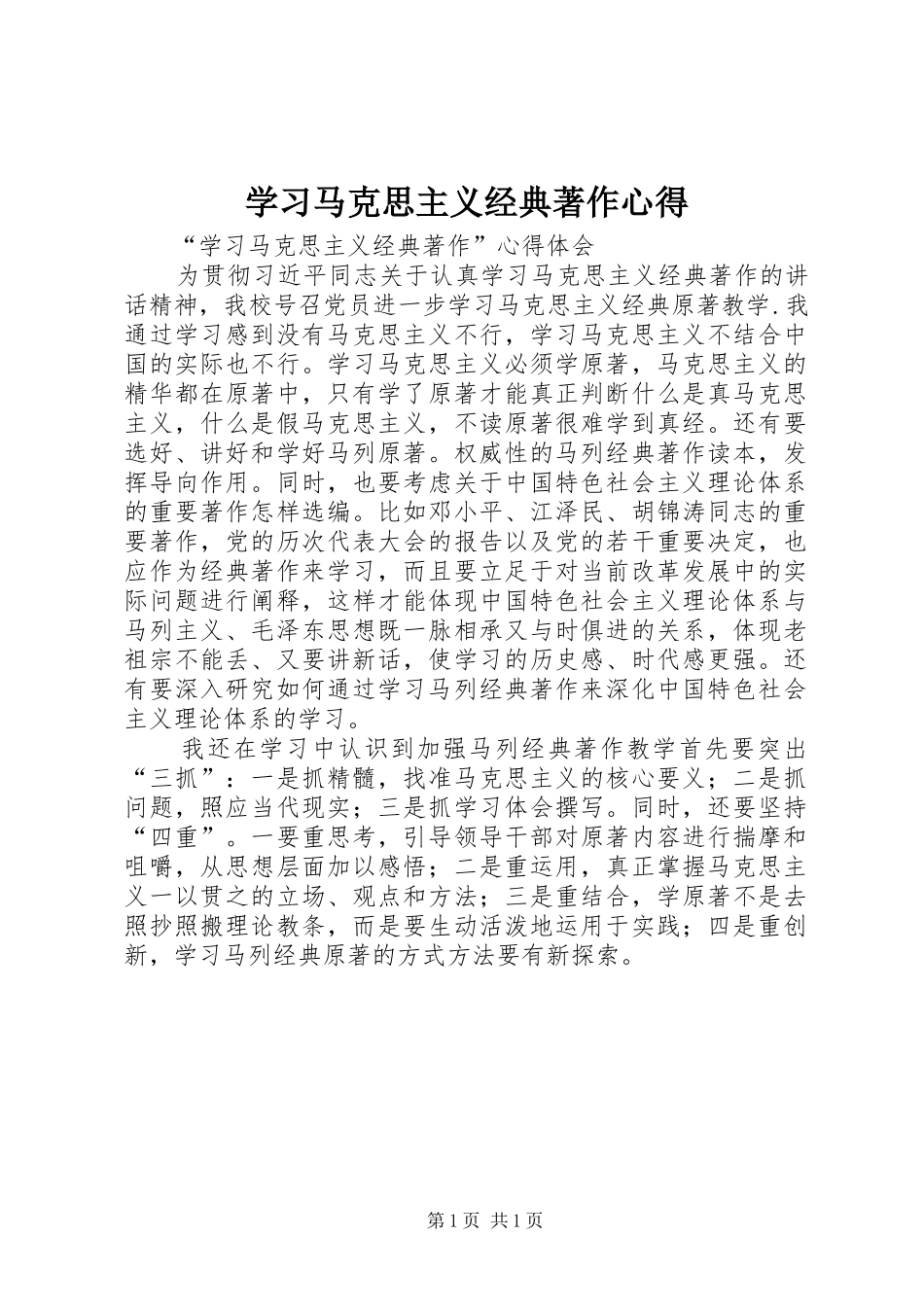 学习马克思主义经典著作心得_第1页