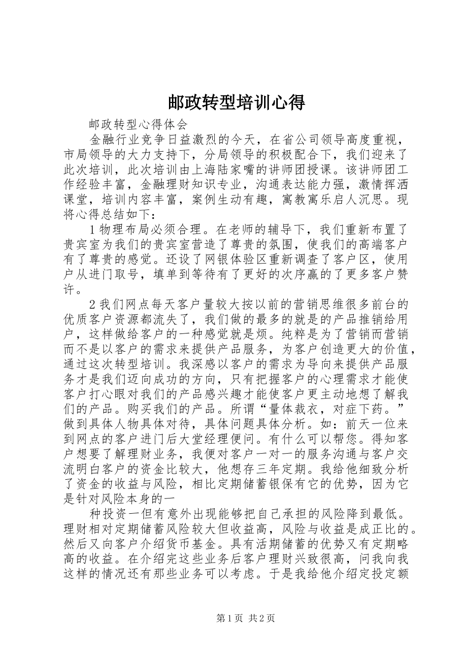 邮政转型培训心得_第1页