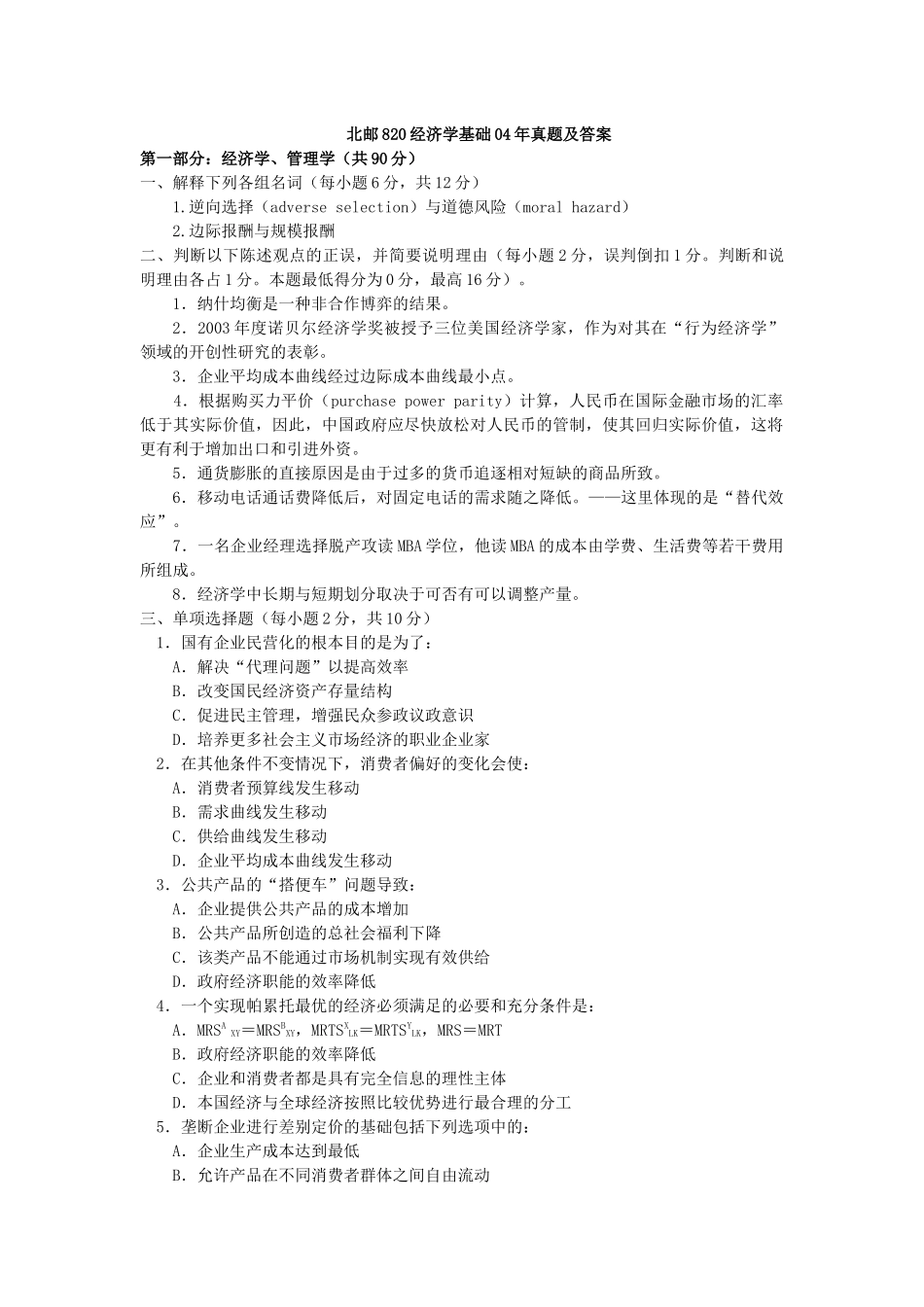 北邮820经济学基础04年真题及答案_第1页