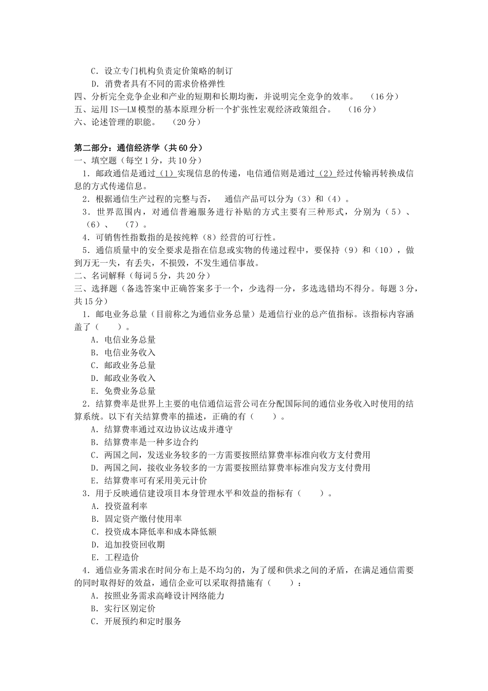 北邮820经济学基础04年真题及答案_第2页