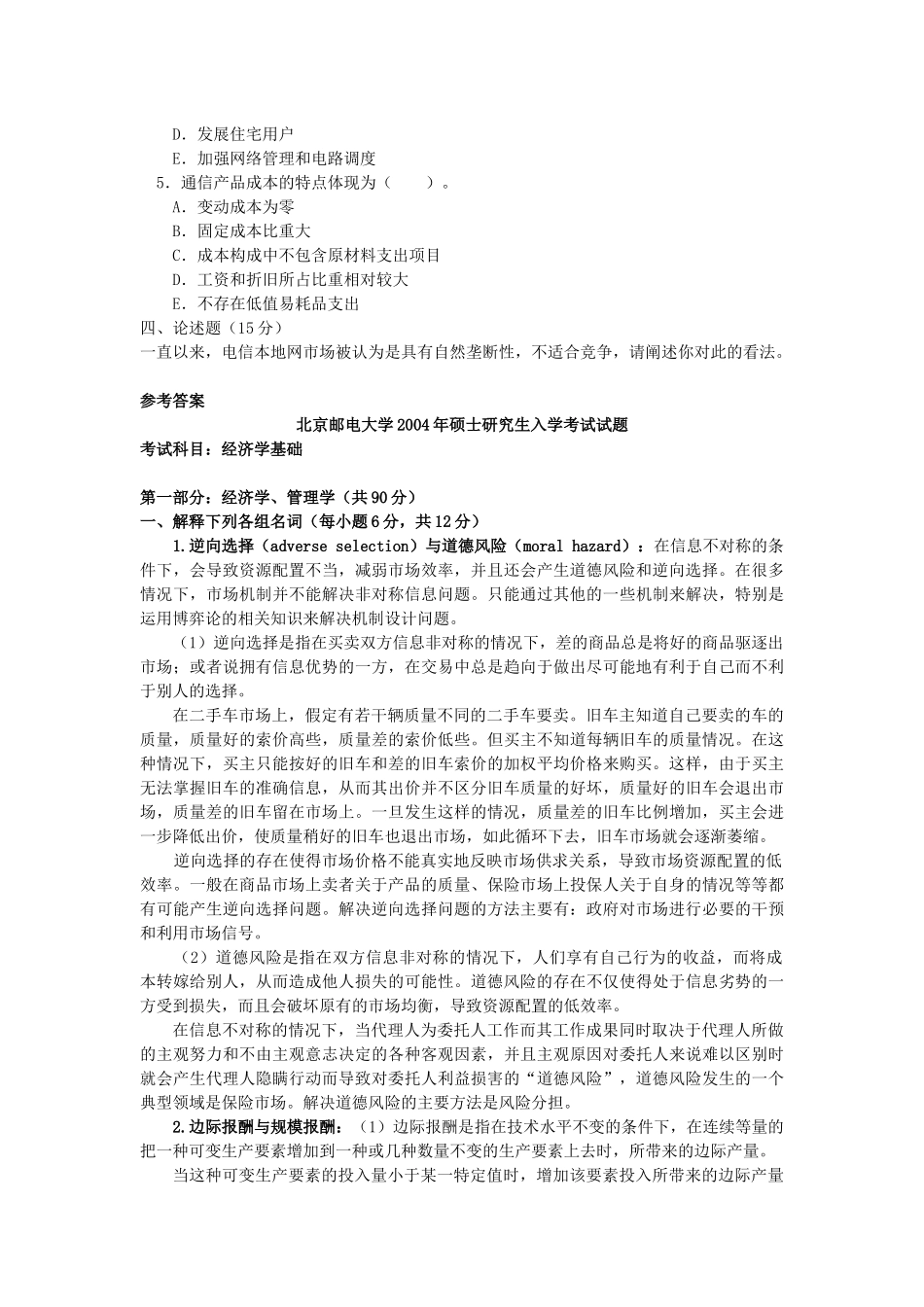 北邮820经济学基础04年真题及答案_第3页