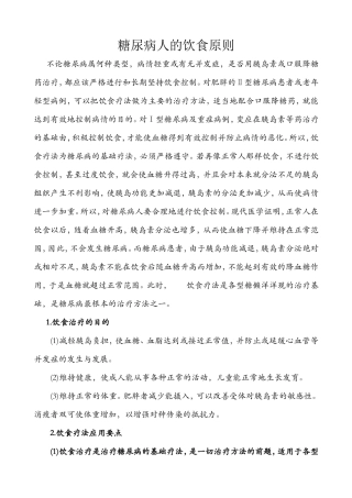 【经典】资料大全：糖尿病饮食治疗规则