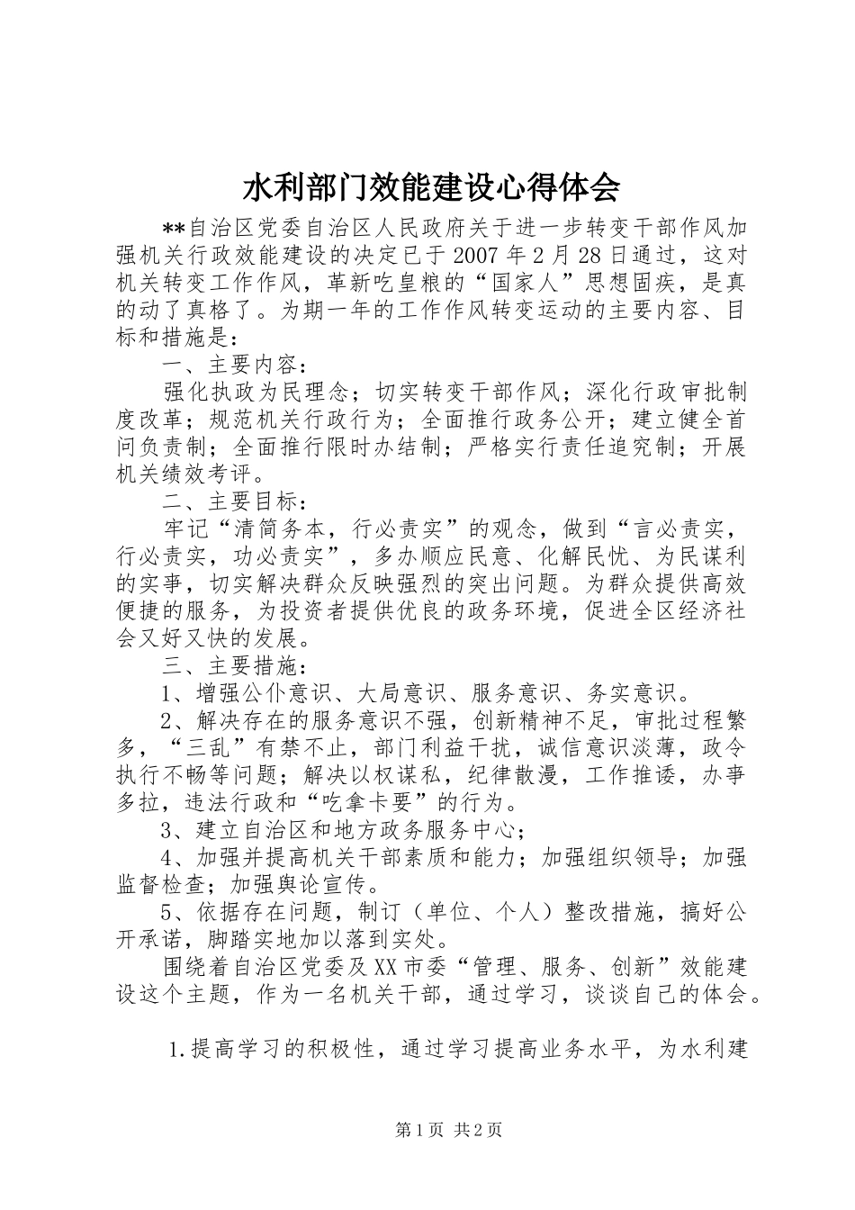 水利部门效能建设心得体会_第1页