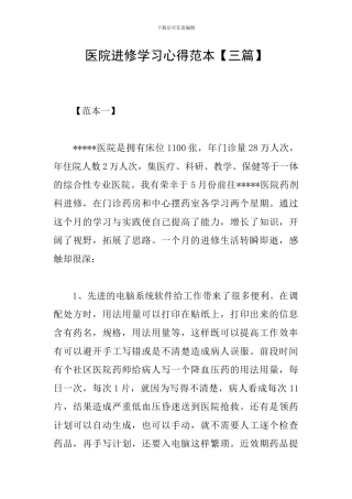 医院进修学习心得范本