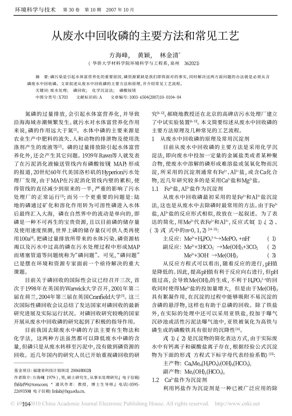 从废水中回收磷的主要方法和常见工艺_第1页