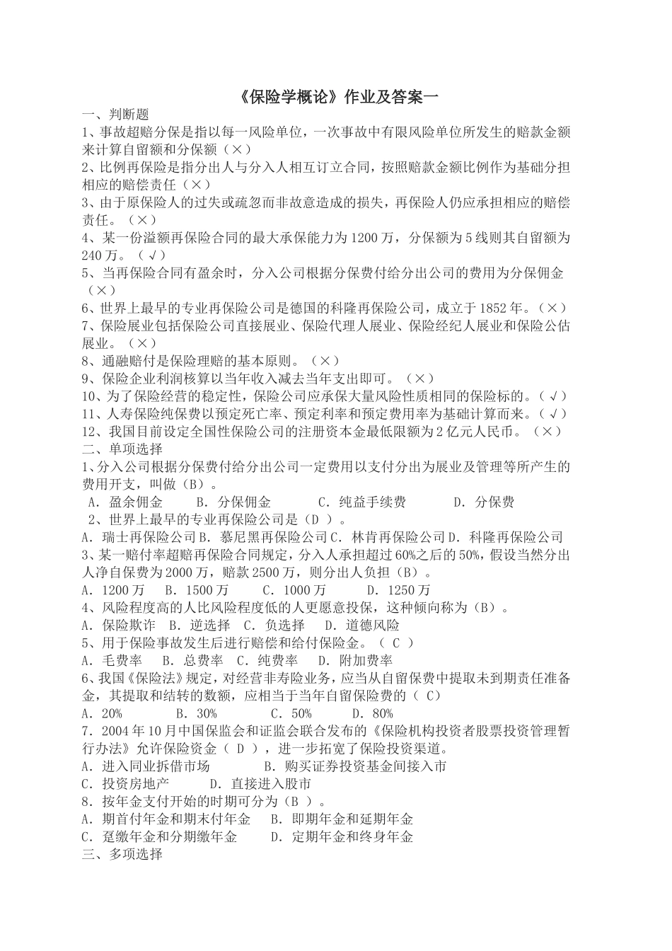 保险学概论作业与答案_第1页