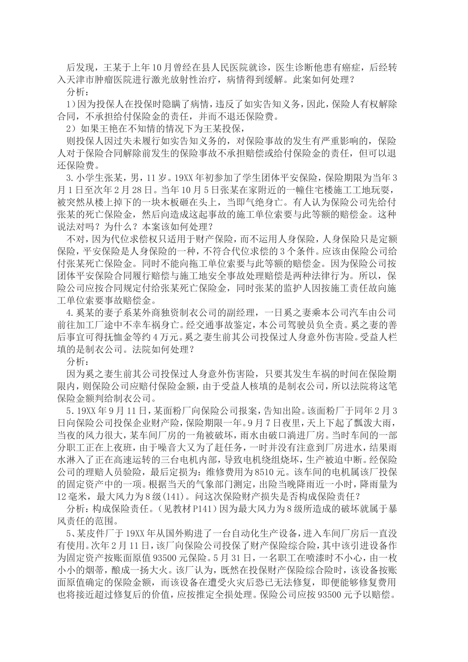 保险学概论作业与答案_第3页