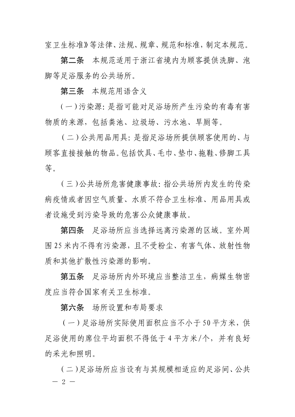 《浙江省足浴场所卫生规范》(试行),_第2页