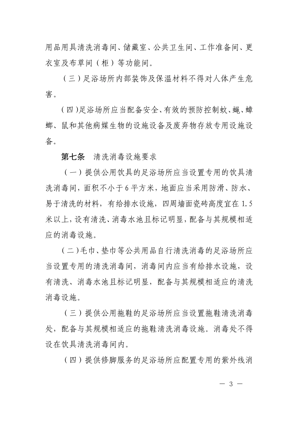 《浙江省足浴场所卫生规范》(试行),_第3页