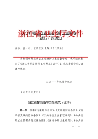 《浙江省足浴场所卫生规范》(试行),