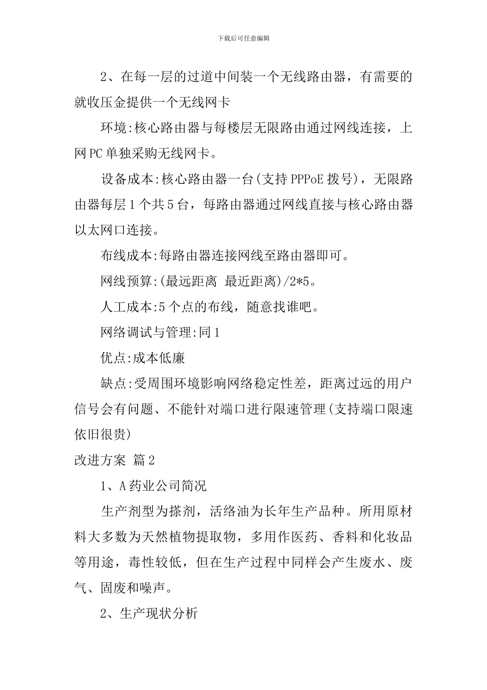 改进方案范文10篇_第3页