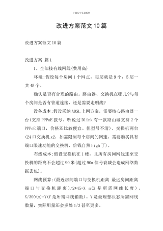 改进方案范文10篇