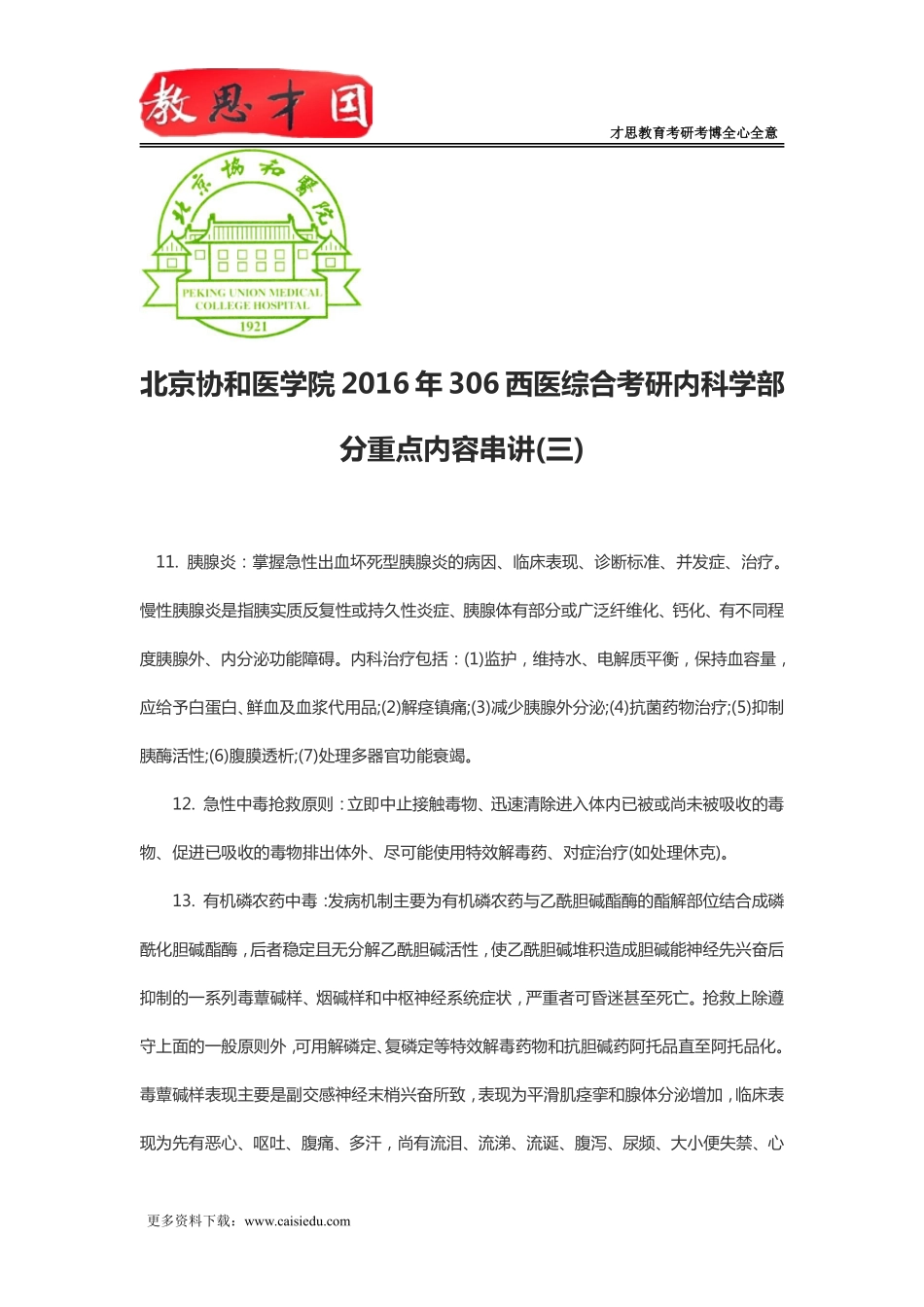 北京协和医学院2016年306西医综合考研内科学部分重点内容串讲(三)_第1页