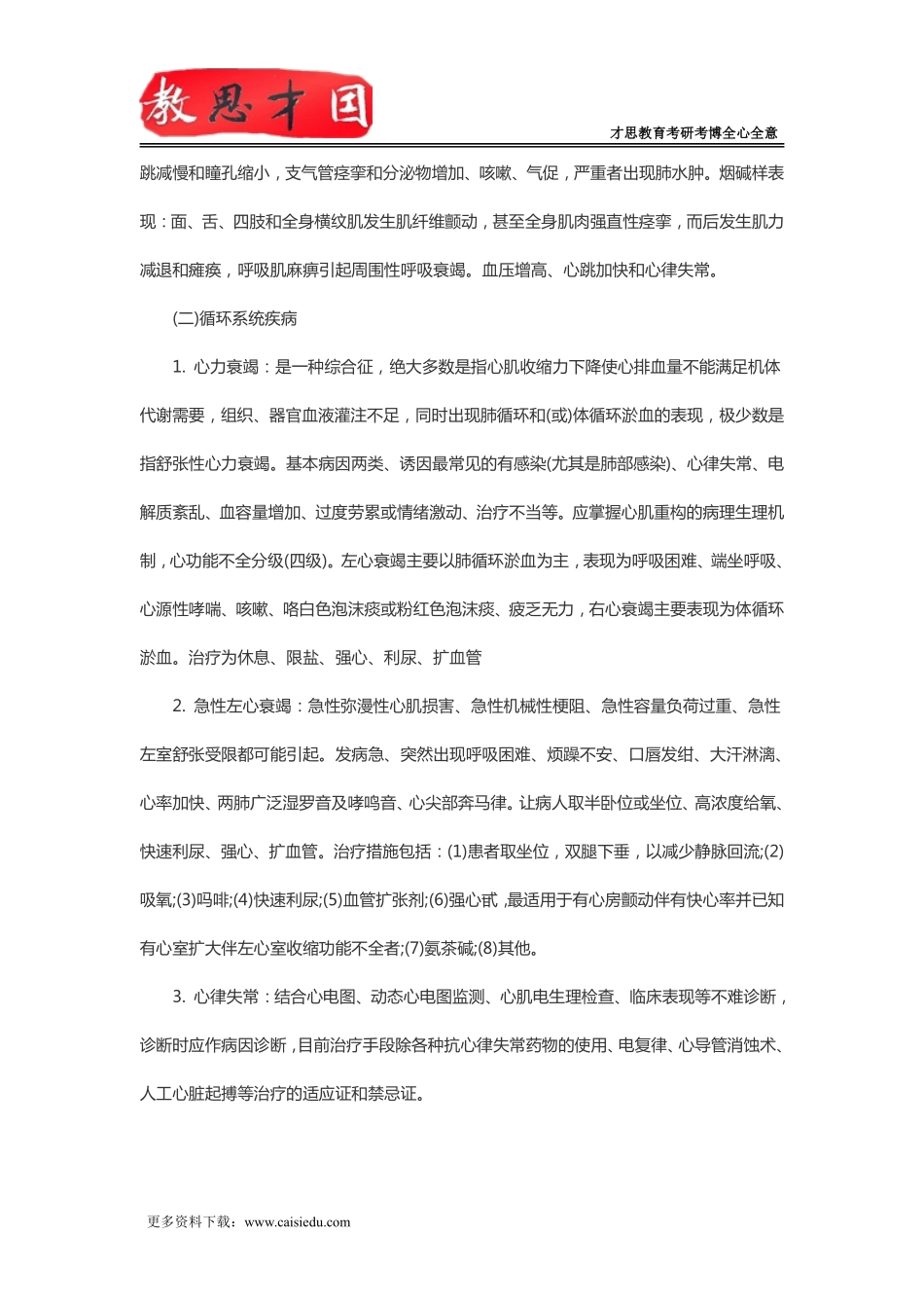北京协和医学院2016年306西医综合考研内科学部分重点内容串讲(三)_第2页