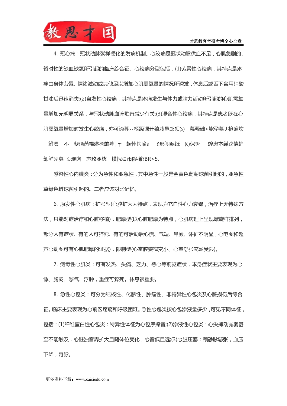 北京协和医学院2016年306西医综合考研内科学部分重点内容串讲(三)_第3页