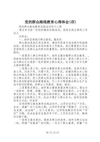 党的群众路线教育心得体会(存)