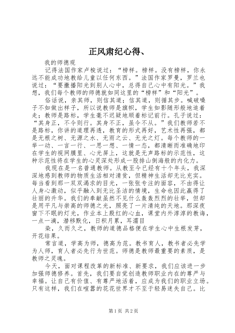 正风肃纪心得、_第1页