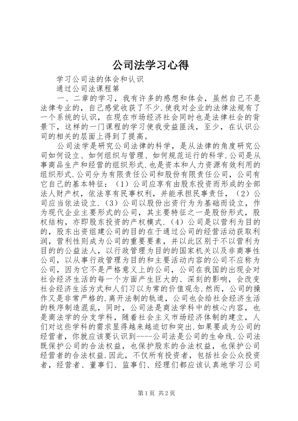 公司法学习心得_第1页