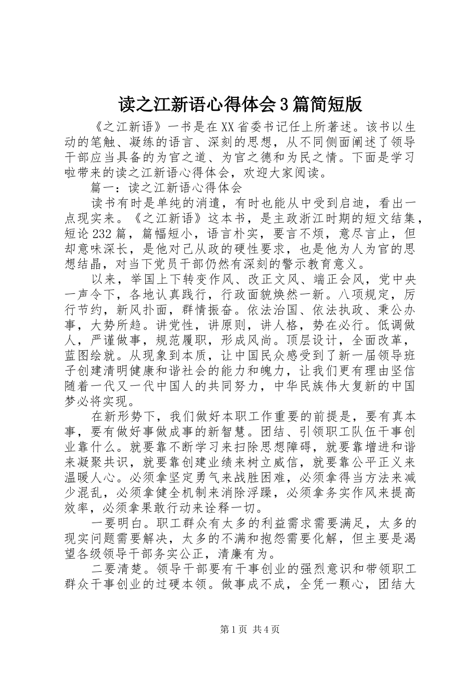 读之江新语心得体会3篇简短版_第1页