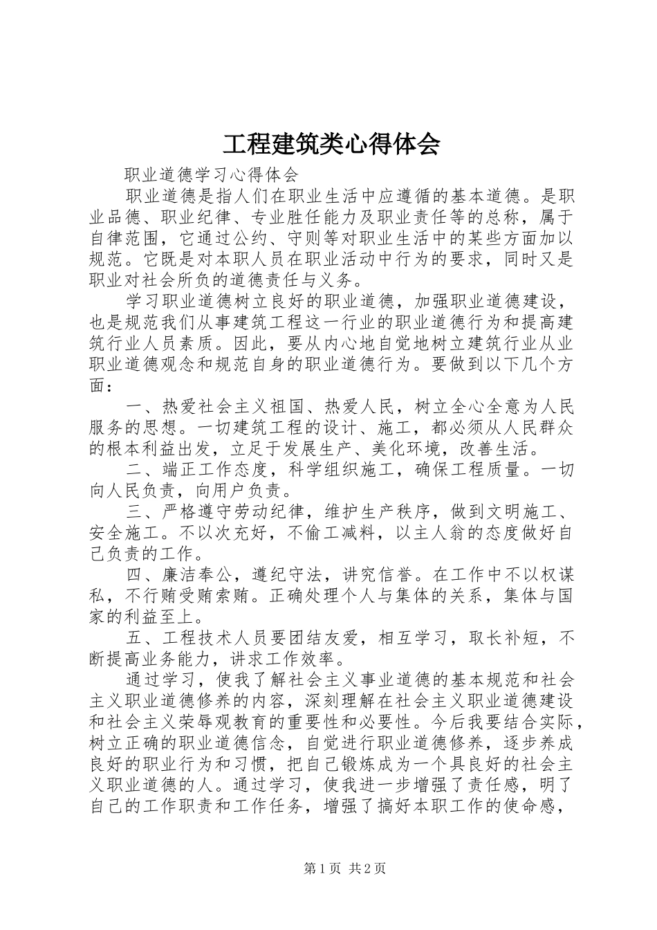 工程建筑类心得体会_第1页