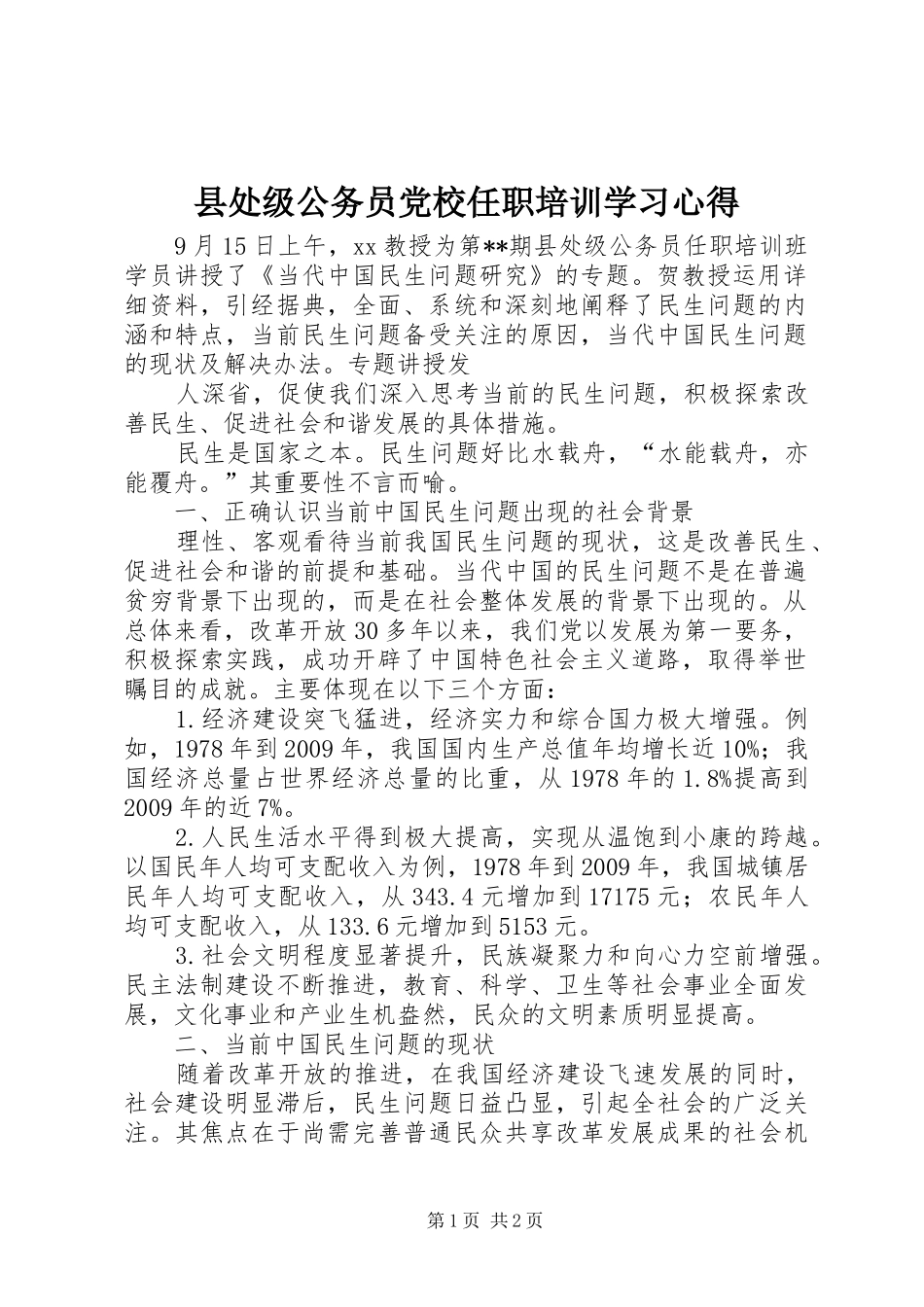 县处级公务员党校任职培训学习心得_第1页