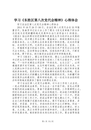 学习《东胜区第八次党代会精神》心得体会